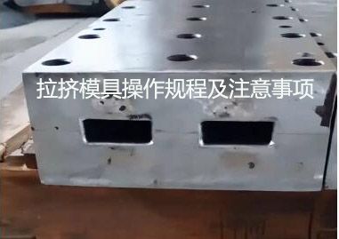 拉擠模具操作規程及注意事項