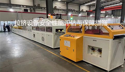 拉擠設(shè)備安全性能評估與保障措施