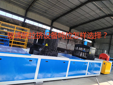 玻璃鋼拉擠設(shè)備噸位怎樣選擇？